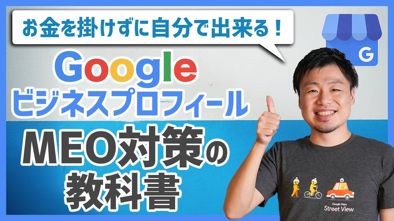 自分で出来るMEO対策の教科書｜Googleビジネスプロフィール完全対応