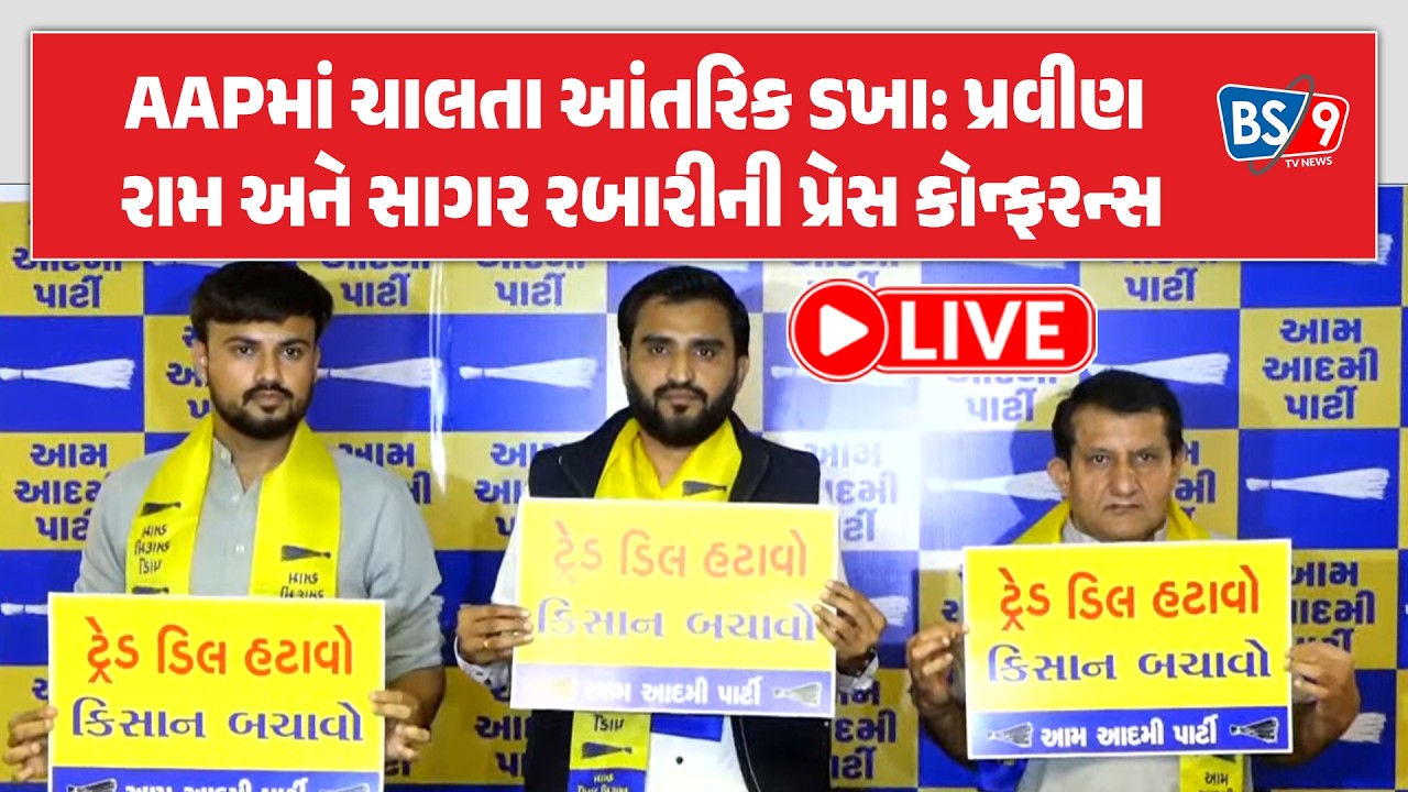 LIVE | રાજુ કરપડા બાદ હવે કોનો વારો? પ્રવીણ અને સાગર રબારીની પત્રકાર પરિષદ | BS9 TV NEWS