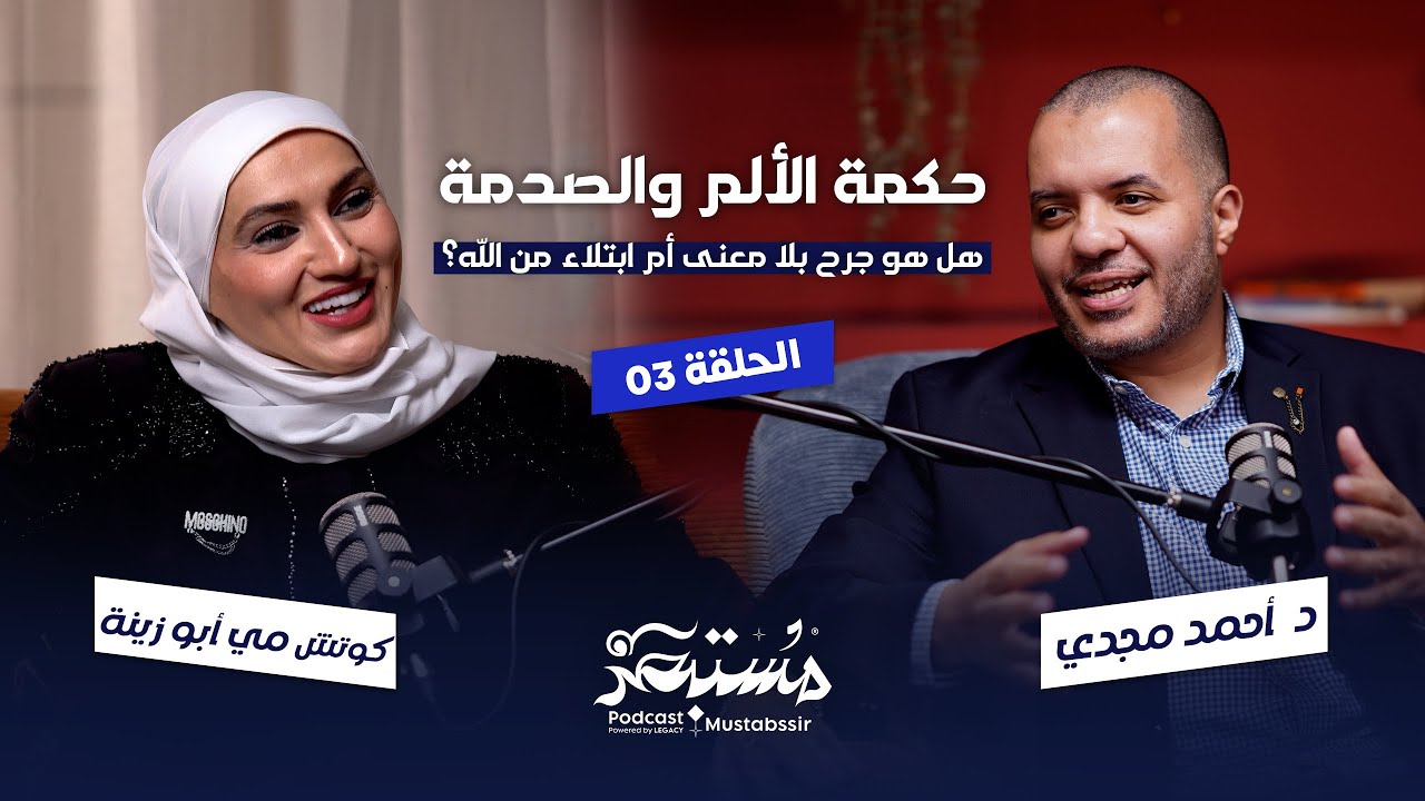 الحلقة الثالثة - حكمة الألم و الصدمة - بودكاست مستبصر | د. أحمد مجدي - كوتش مي أبو زينة