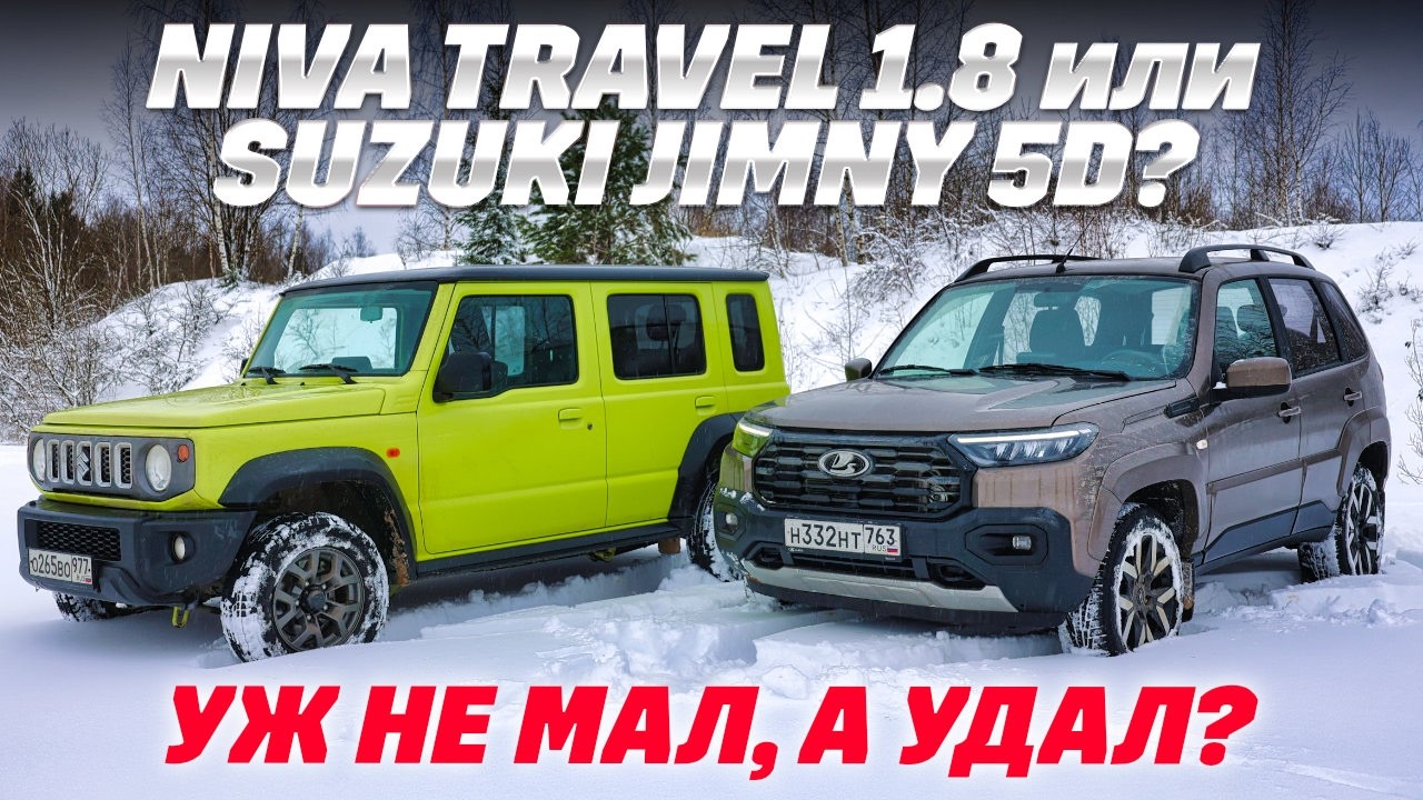 Lada Niva Travel 1.8 против Suzuki Jimny 5D. Какая легенда в негу круче? Тест обзор 2026