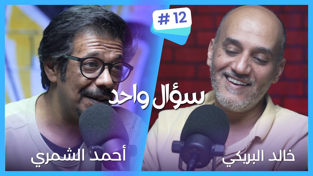 بودكاست سؤال واحد مع أحمد الشمري | الضيف خالد البريكي  #12