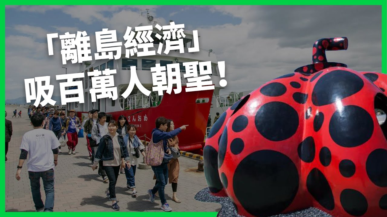 一票難求的藝術祭！離島經濟吸百萬人朝聖！「瀨戶內海藝術祭」成功關鍵？【TODAY 看世界】