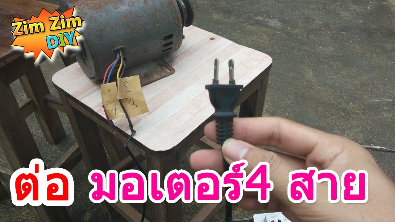 Как подключить 4-проводной двигатель. Очень просто, никаких догадок.