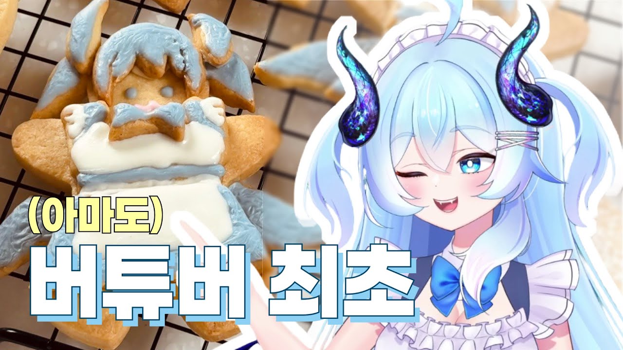 버튜버가 쿠키 꿉는거 본 적 있어?
