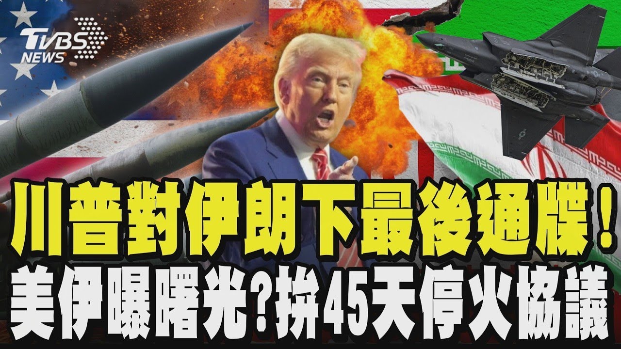 川普對伊朗下最後通牒!美伊曝曙光?美媒:拚45天停火協議!川普威脅要炸伊朗電廠.橋梁 伊朗嗆:絕對會反擊｜TVBS新聞