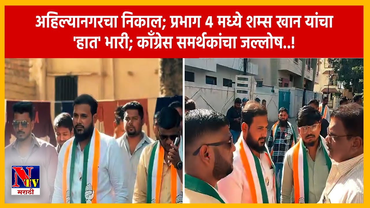 AHILYANAGAR | अहिल्यानगरमध्ये काँग्रेसचा झेंडा; प्रभाग ४ मधून शम्स खान यांचा दिमाखदार विजय..!