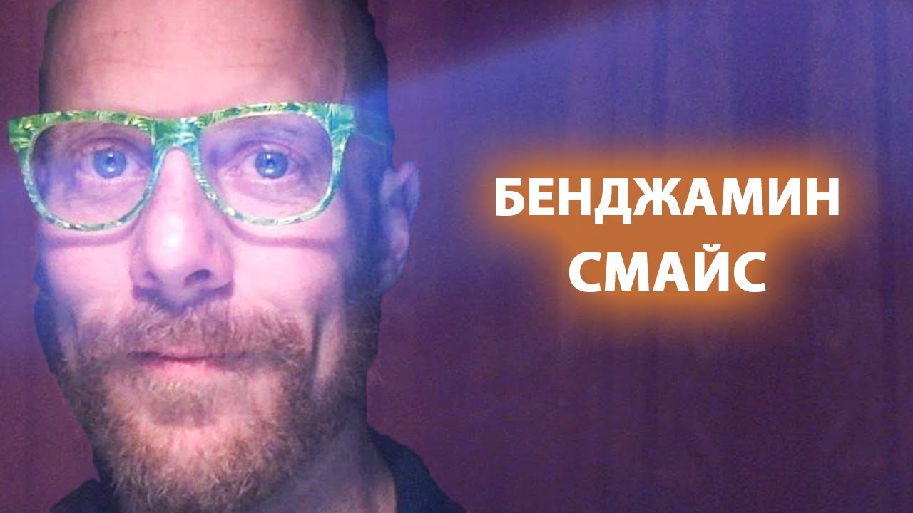 ОДИН ВОПРОС ПРОБУЖДАЮЩИЙ СОЗНАНИЕ [Бенджамин Смайс]