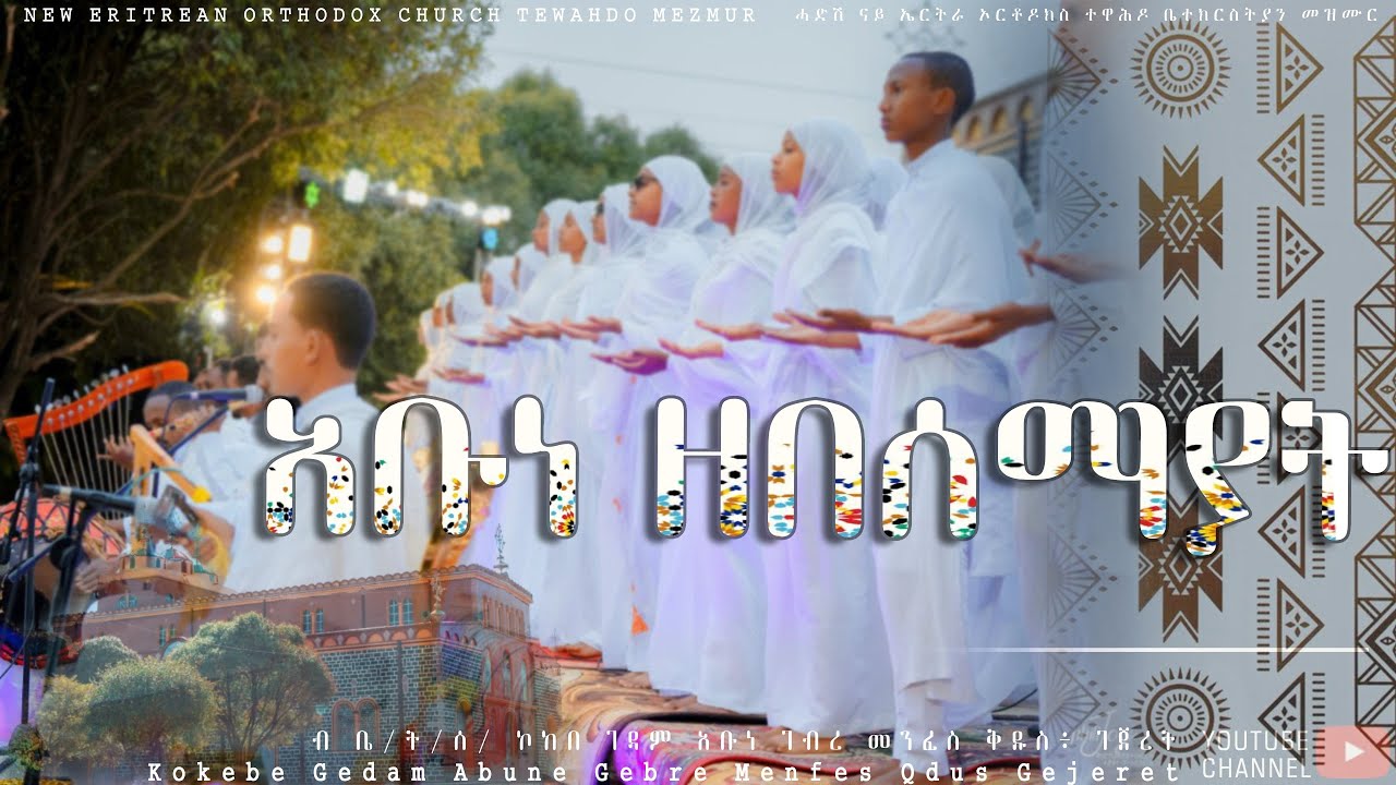 አቡነ ዘበሰማያት | Abune Zebesemayat New Eritrean Orthodox Tewahdo Mezmur 2024