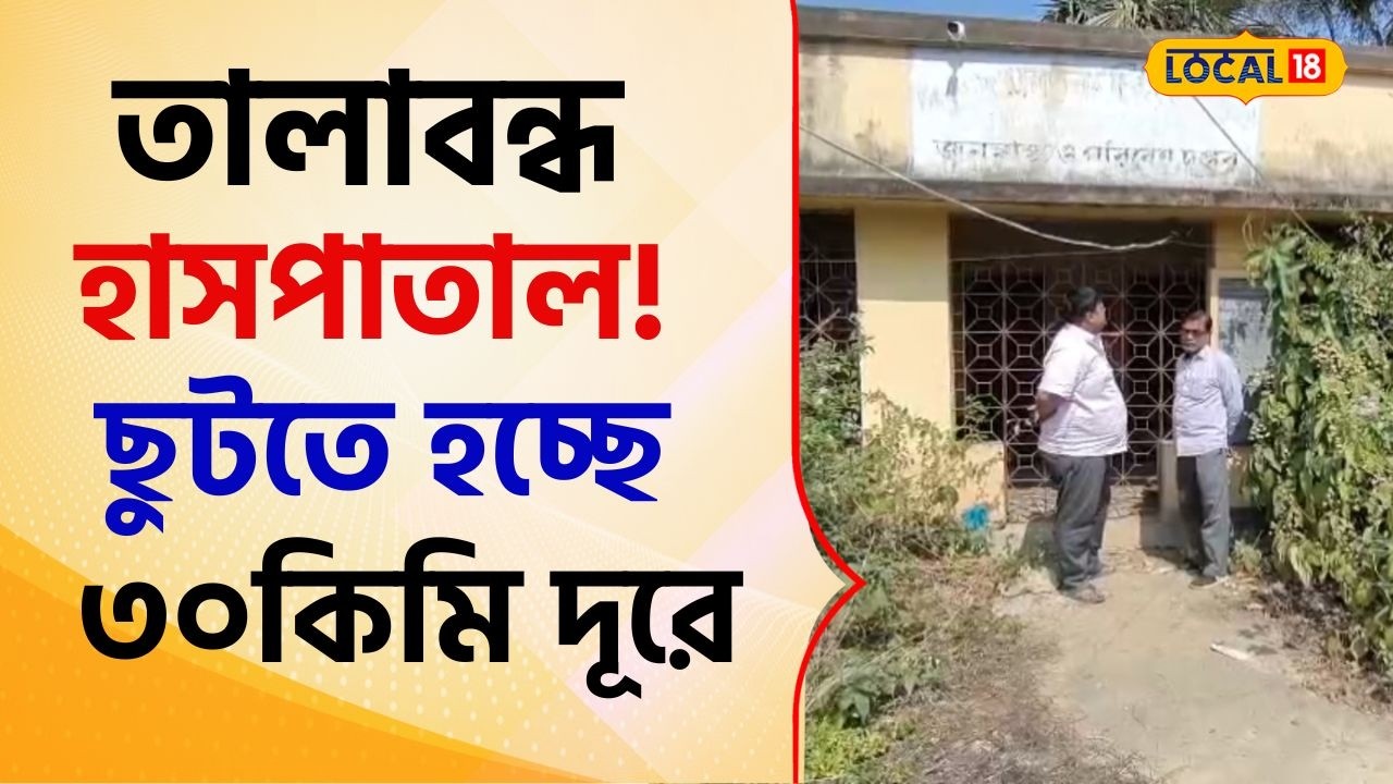Bangla News: আজও তালাবন্ধ হাসপাতাল! চিকিৎসার জন্য ছুটতে হয় ৩০কিমি দূরে #local18