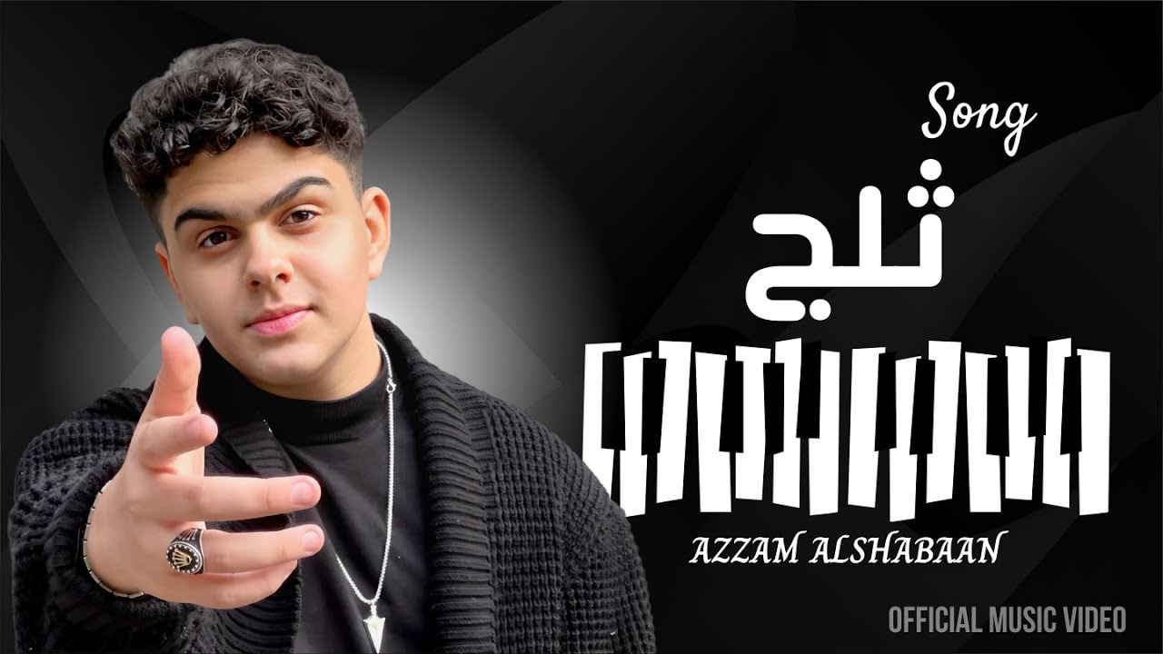 AZZAM - ثـلــج [Official Video] عزام الشبعان