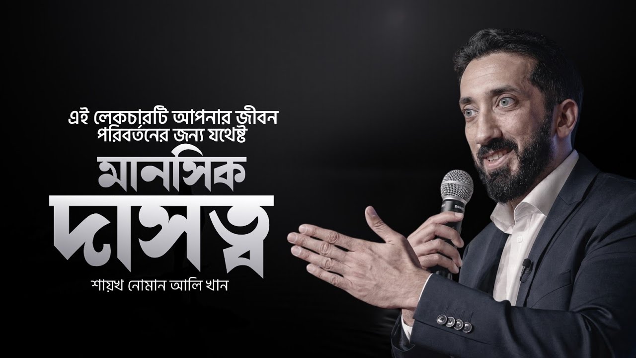 মানসিক দাসত্ব। শায়খ নোমান আলি খানের বাংলা ডাবিং লেকচার। Bangla Motivational Lecture 2026। চিরায়ত 