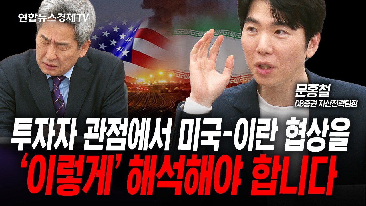미국 이란 협상, 결렬 이후는? (문홍철) | 인포맥스라이브 260410