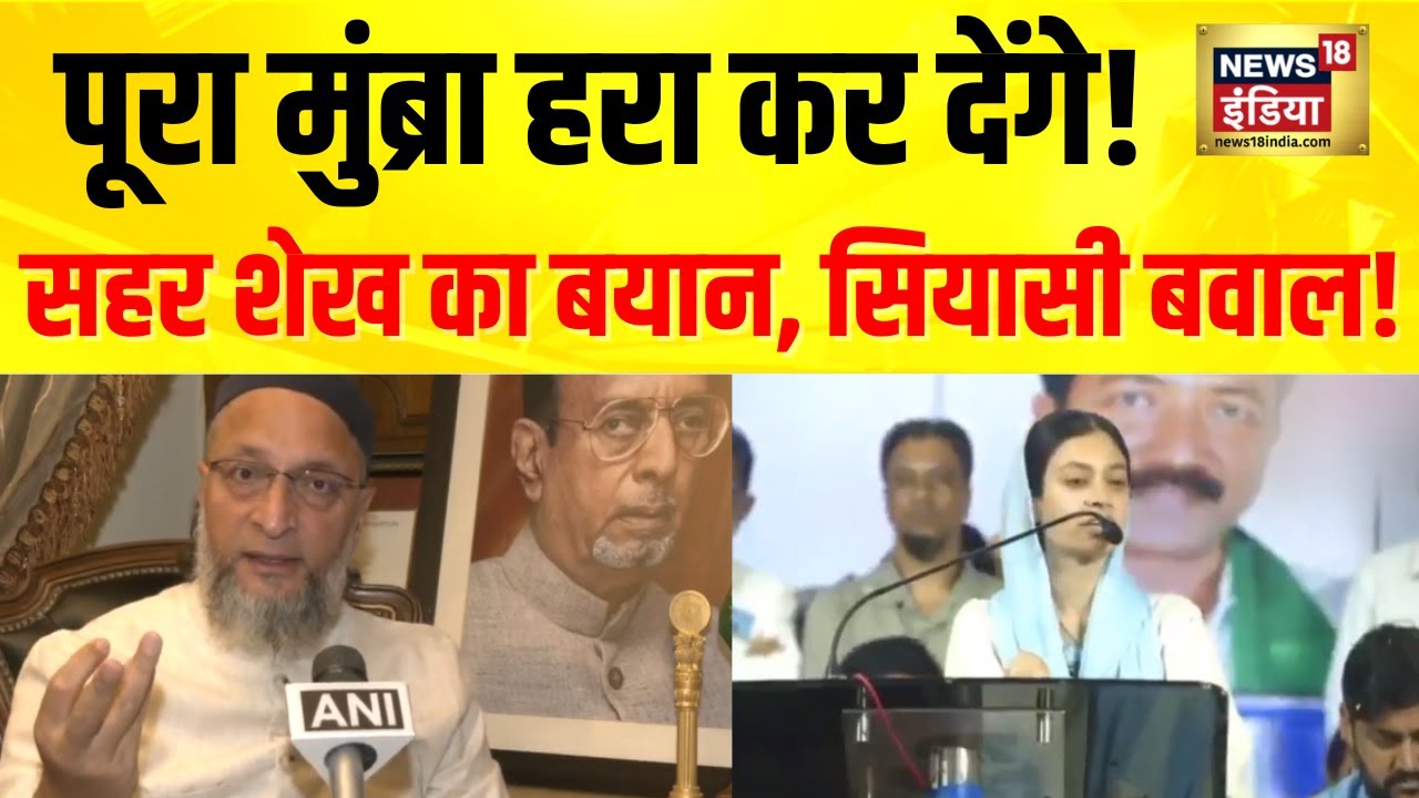 Mumbra controversy :Asaduddin Owaisi की पार्षद Sahar Sheikh का बयान | मुंब्रा हरा करने की बात