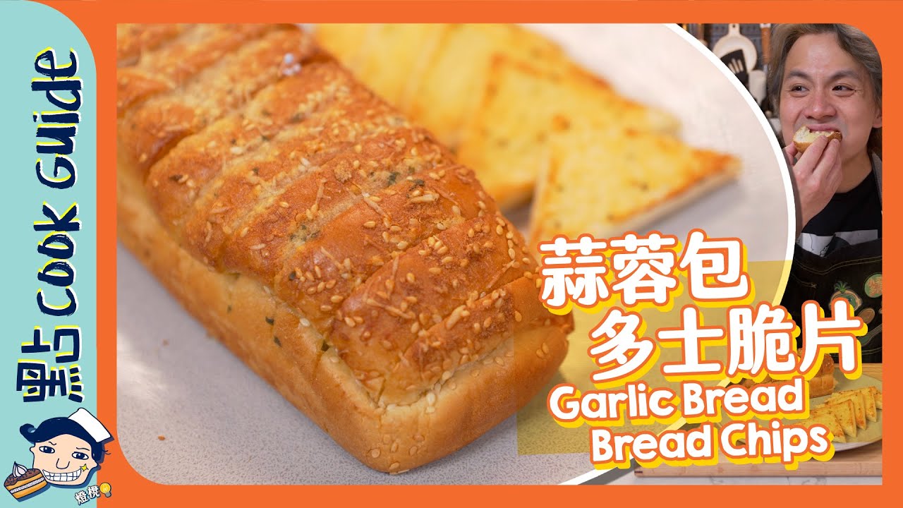 【極邪惡】蒜蓉包&多士脆片 🧄| 大蒜素算唔算數？Garlic Bread & Bread Chips  [Eng Sub]