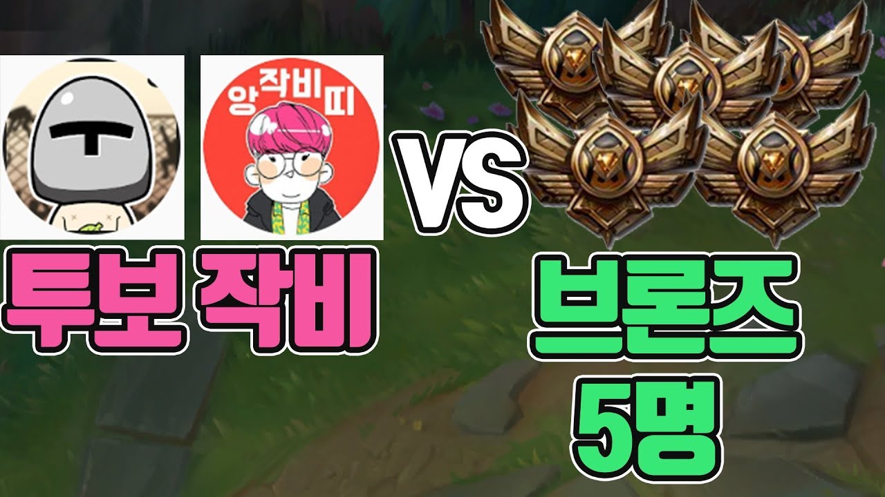 나르 1위 투보 그라가스 1위 작비 VS 브론즈 5명 근데 투보가 펜타 킬을 했다고!!?? 경기력 미쳤다!