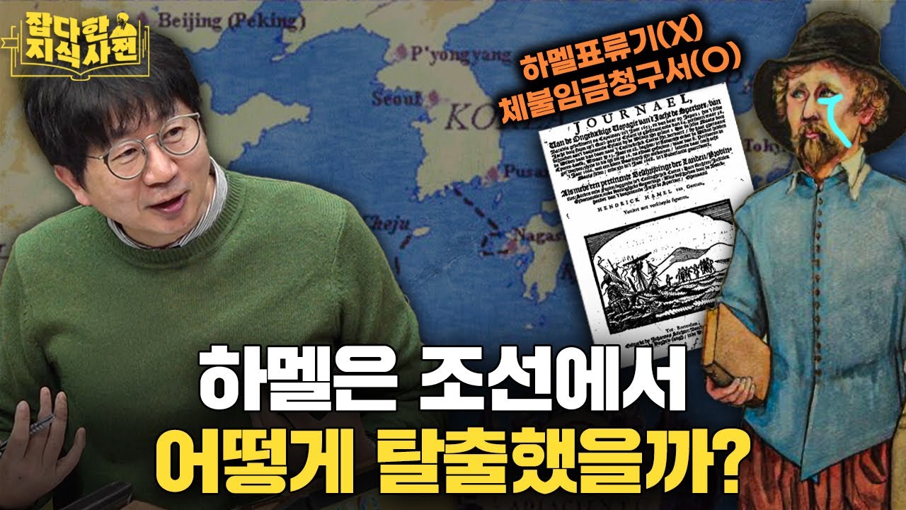조선은 왜 하멜을 곧장 일본으로 안 보냈을까? / 조선이 외국 난민을 대하는 방식