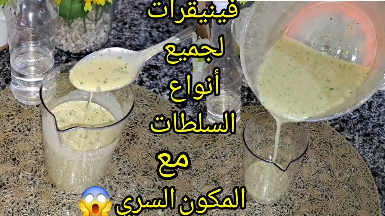 هاني سهلتها عليك 👀جيبي آشواغ وخلطي كلش دربا وحدى 😱صلصة المطاعم  بنة🥬🥒 عااالمية 👌😋