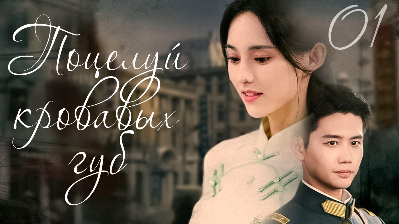 ПОЦЕЛУЙ КРОВАВЫХ ГУБ丨01 серия丨русская озвучка丨Scarlet lip丨点绛唇