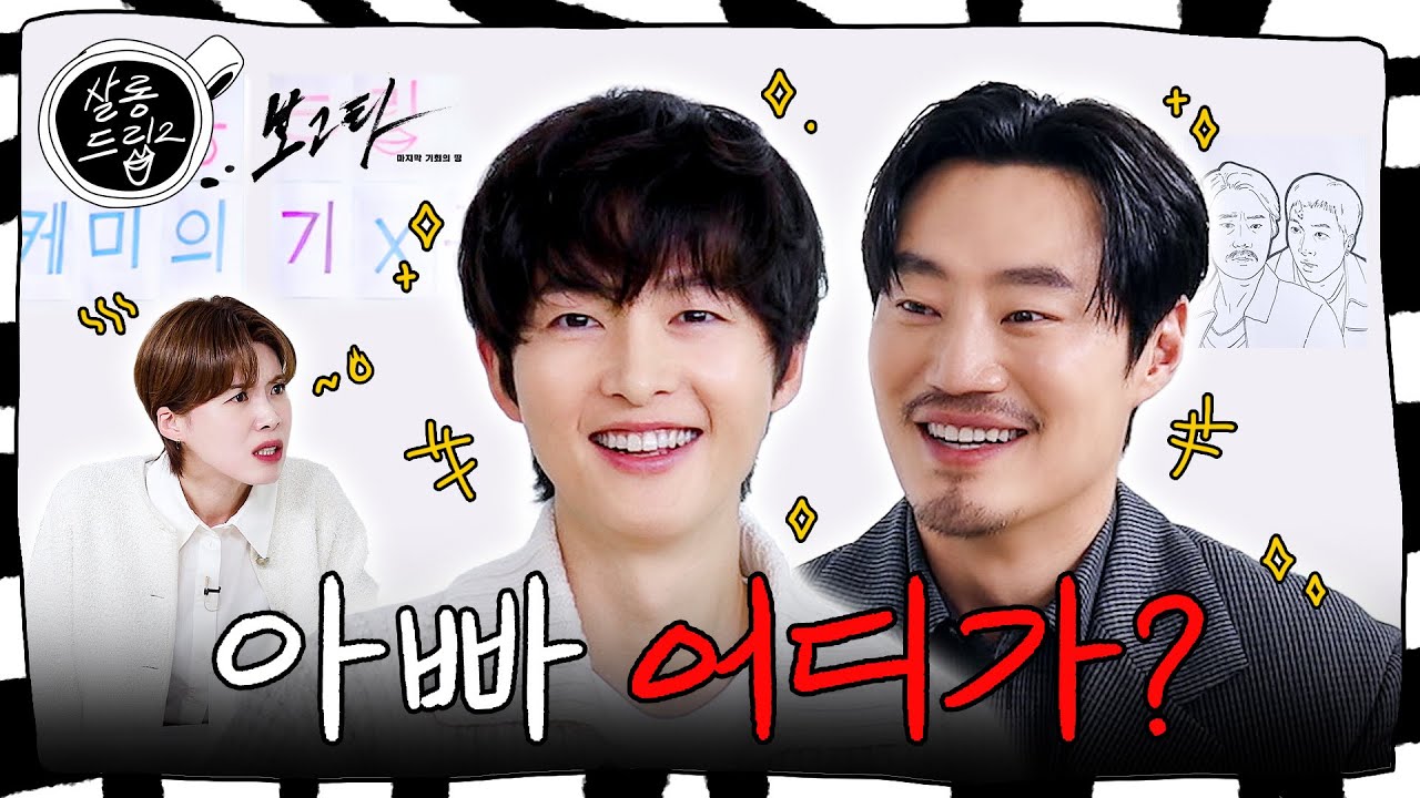[SUB] 우리 아빠 으르렁 으르렁 으르렁 대 | EP.72 송중기 이희준 | 살롱드립2