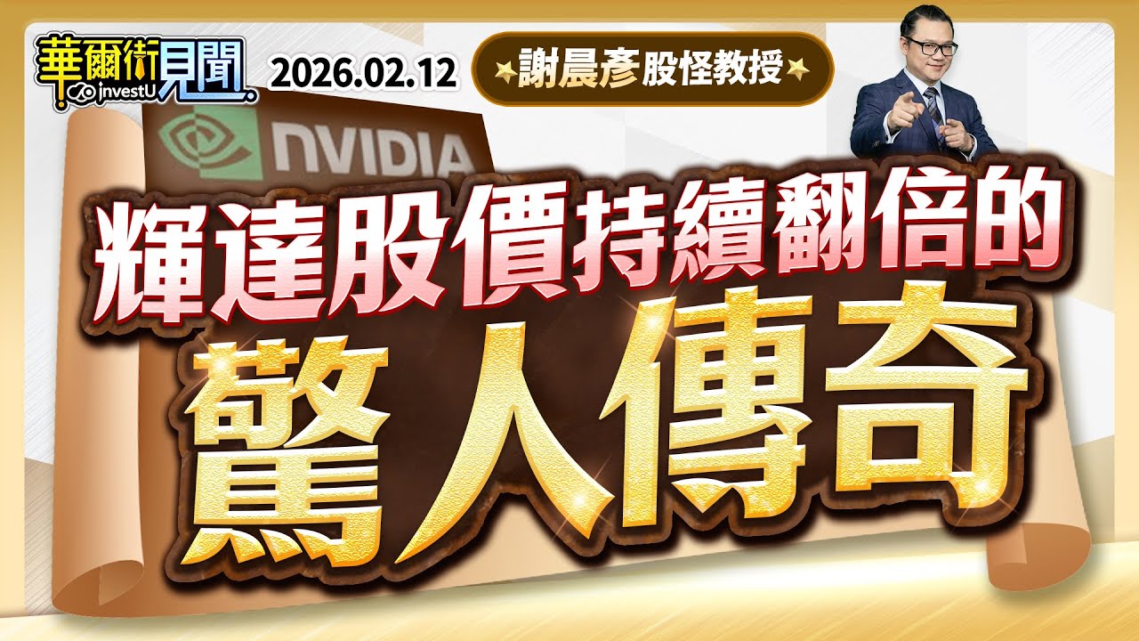 2026.02.12【輝達股價持續翻倍的驚人傳奇】#華爾街見聞 謝晨彥分析師