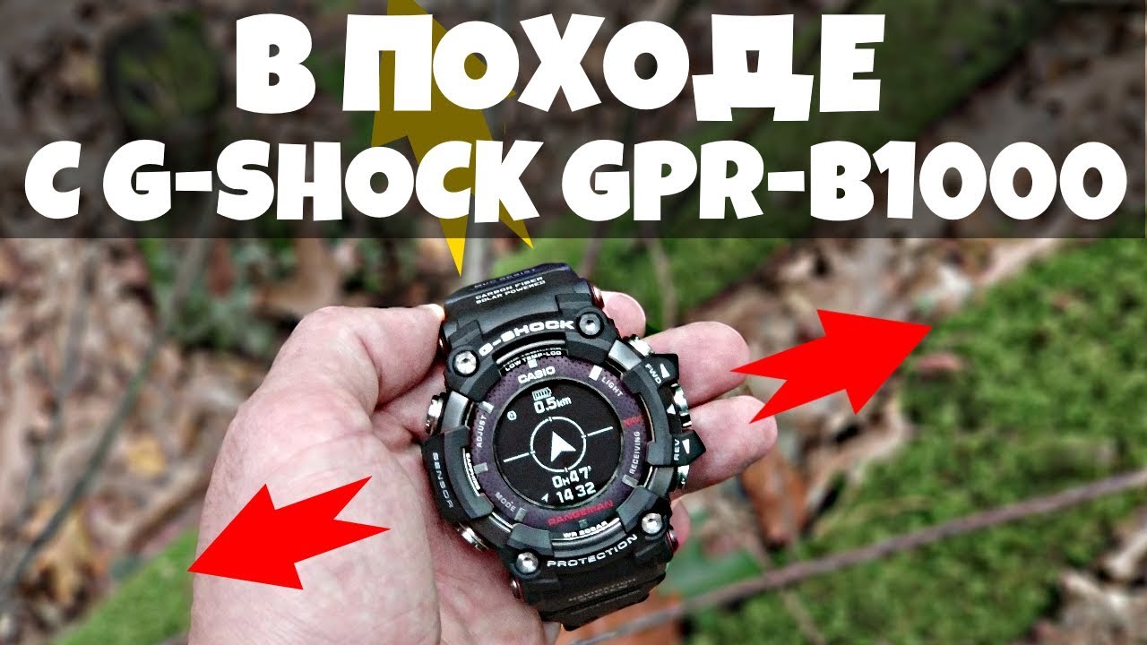 Ушел в поход с G-SHOCK GPR-B1000 | Тест навигации часов