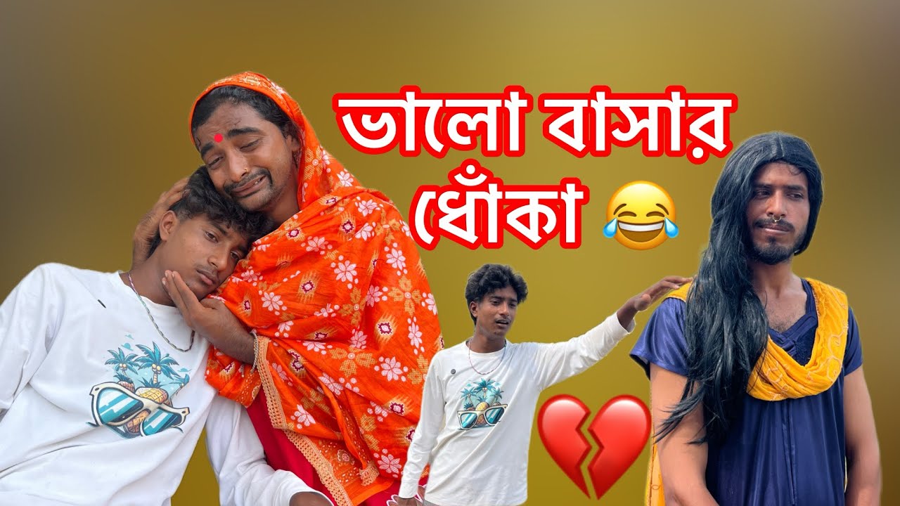 ভালোবাসার ধোকা 🤭🤣 | সাহিলের বাংলা কমেডি