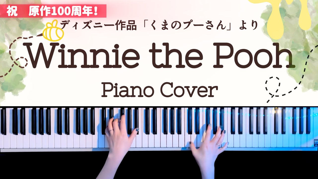 【ディズニー】くまのプーさん　ピアノアレンジ(Disney Winnie-the-Pooh Piano Cover)【かふねピアノアレンジ】