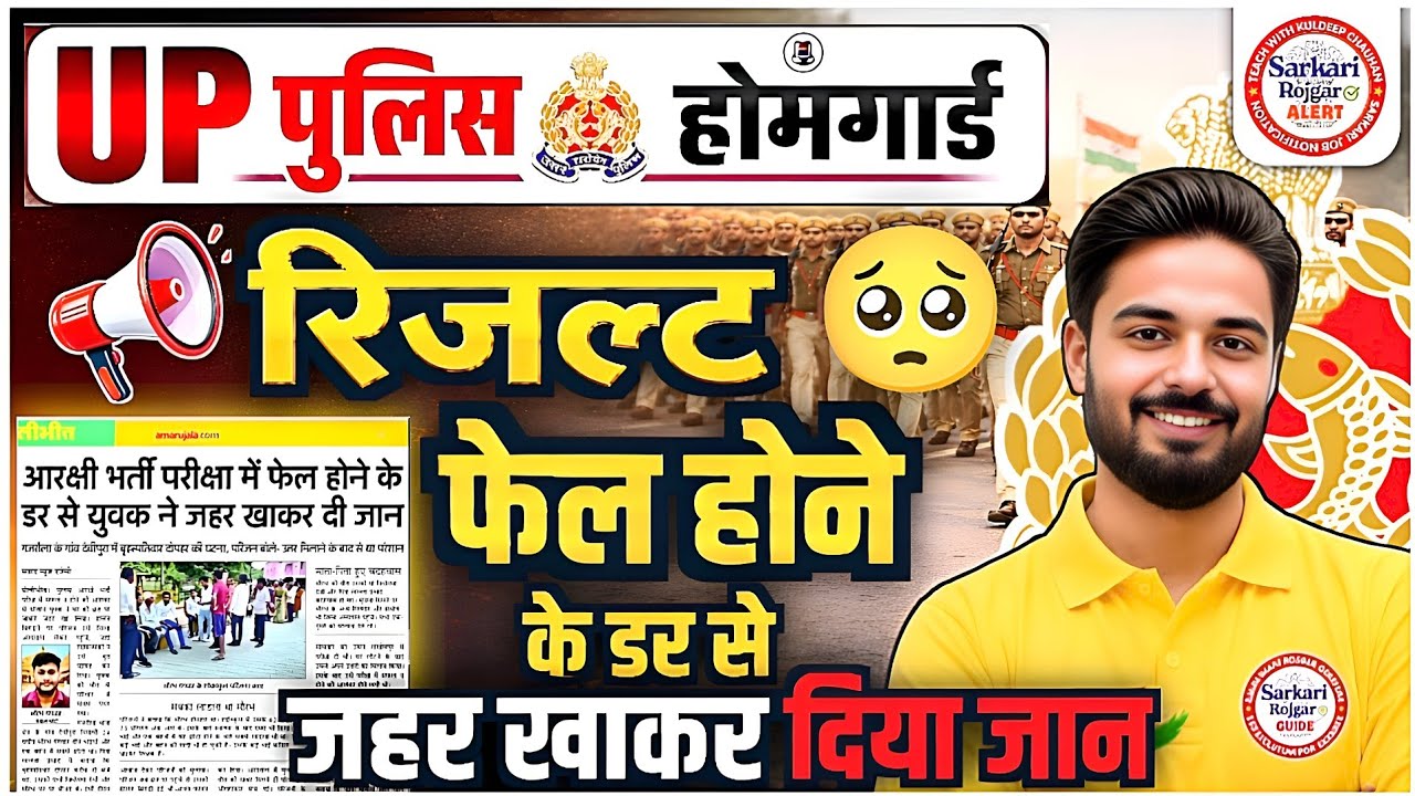 UP Homeguard Result 2026 Kab Aayega | UP Homeguard Cut Off | Up Homeguard Result 2026 | 