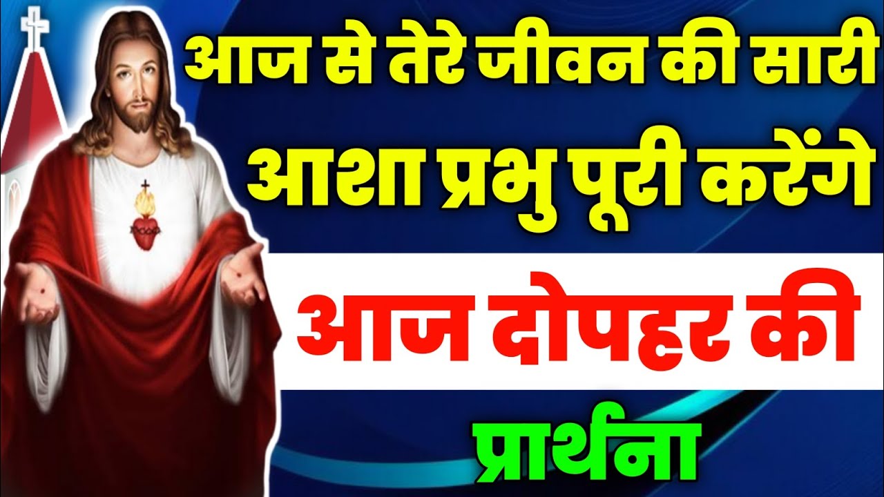 आज से तेरे जीवन की सारी आशा प्रभु पूरी करेंगे|aaj dopahar ki prathna|दोपहर की प्रार्थना|jesus prayer