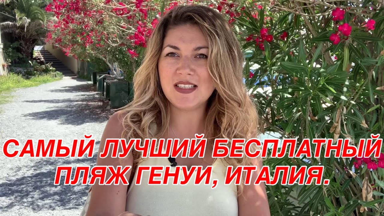 Италия, Генуя. Самый лучший городской бесплатный пляж. Обзор платных пляжей. Местные рестораны.