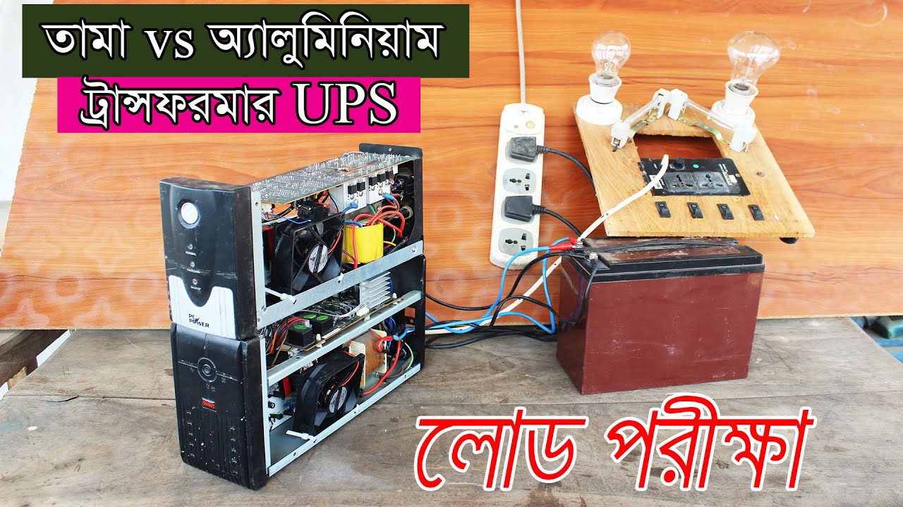 তামা এবং অ্যালুমিনিয়াম ট্রান্সফরমারের UPS এর মধ্যে তুলনামূলক পার্থক্য