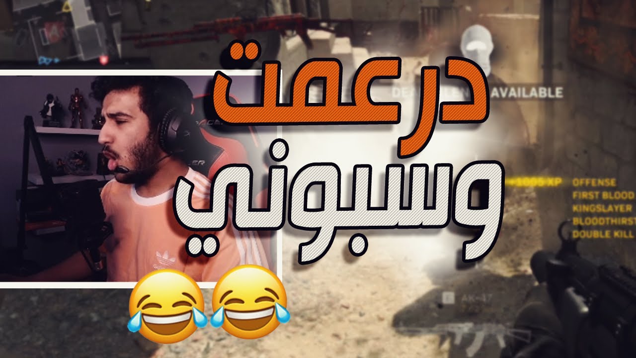 كود 16 سيرش: جلدتهم وراء بعض 😂😂🔥 | Call of Duty: Modern Warfare Search and Destroy