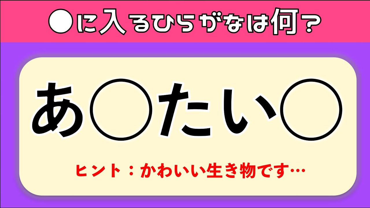 【ひらがな穴埋めクイズ全20問】簡単‼︎高齢者の脳トレに最適な面白い問題を紹介！【ヒントあり】