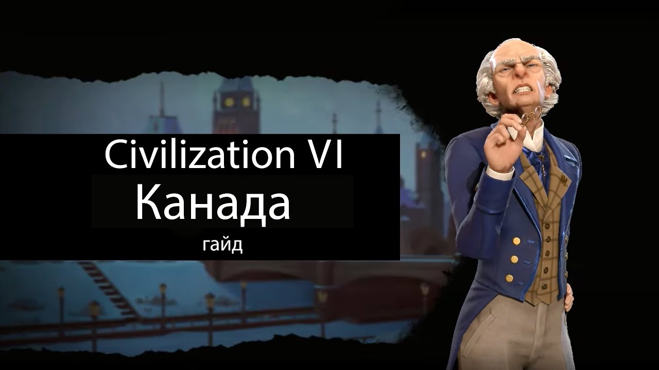 Civilization VI: Канада. Очки туризма и мирового влияния