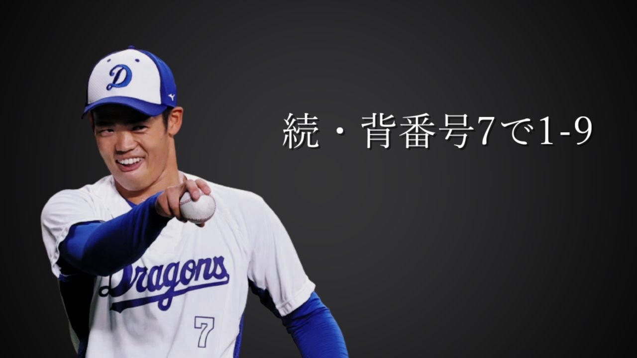 続・背番号7で1-9
