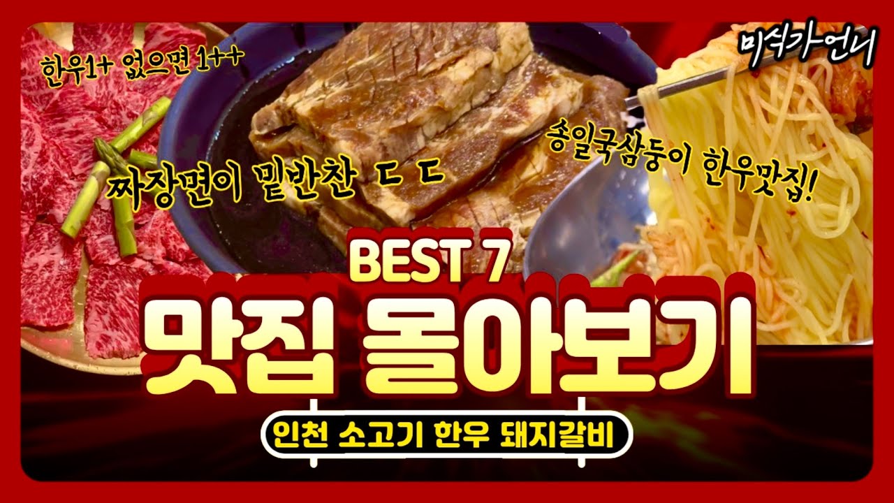 인천고기맛집 BEST 7🔥제발 여기는 가지 마세요... 나만 알고 싶은 인천 고기 맛집🥩  소고기 돼지고기 한우 몰아보기! (ft. 배민쿠폰 구독자이벤트🎁)