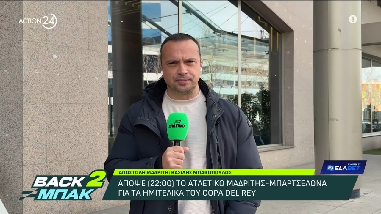 Ο Βασίλης Μπακόπουλος για τη μάχη της Ατλέτικο Μαδρίτης με την Μπαρτσελόνα | BACK 2 ΜΠΑΚ