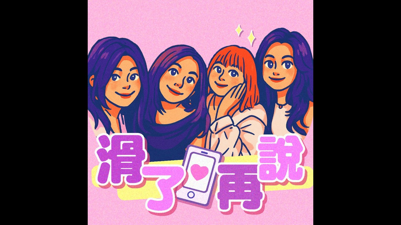 EP27｜交友軟體秒脫單實戰分享 ft. 春妞