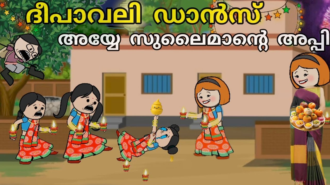 ദീപാവലി ഗ്രൂപ്പ്‌ ഡാൻസ്🤣പാറുക്കുട്ടി അപ്പിയിൽ ചവിട്ടി വീണേ😂