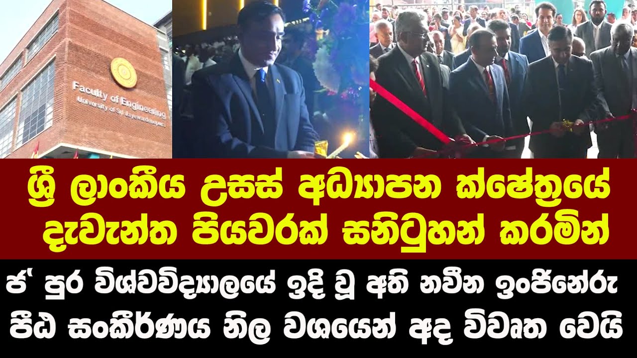 ජයවර්ධනපුර විශ්ව විද්‍යාලයේ ඉදි වූ අති නවීන ඉංජිනේරු පීඨ සංකීර්ණය නිල වශයෙන් අද විවෘත වෙයි