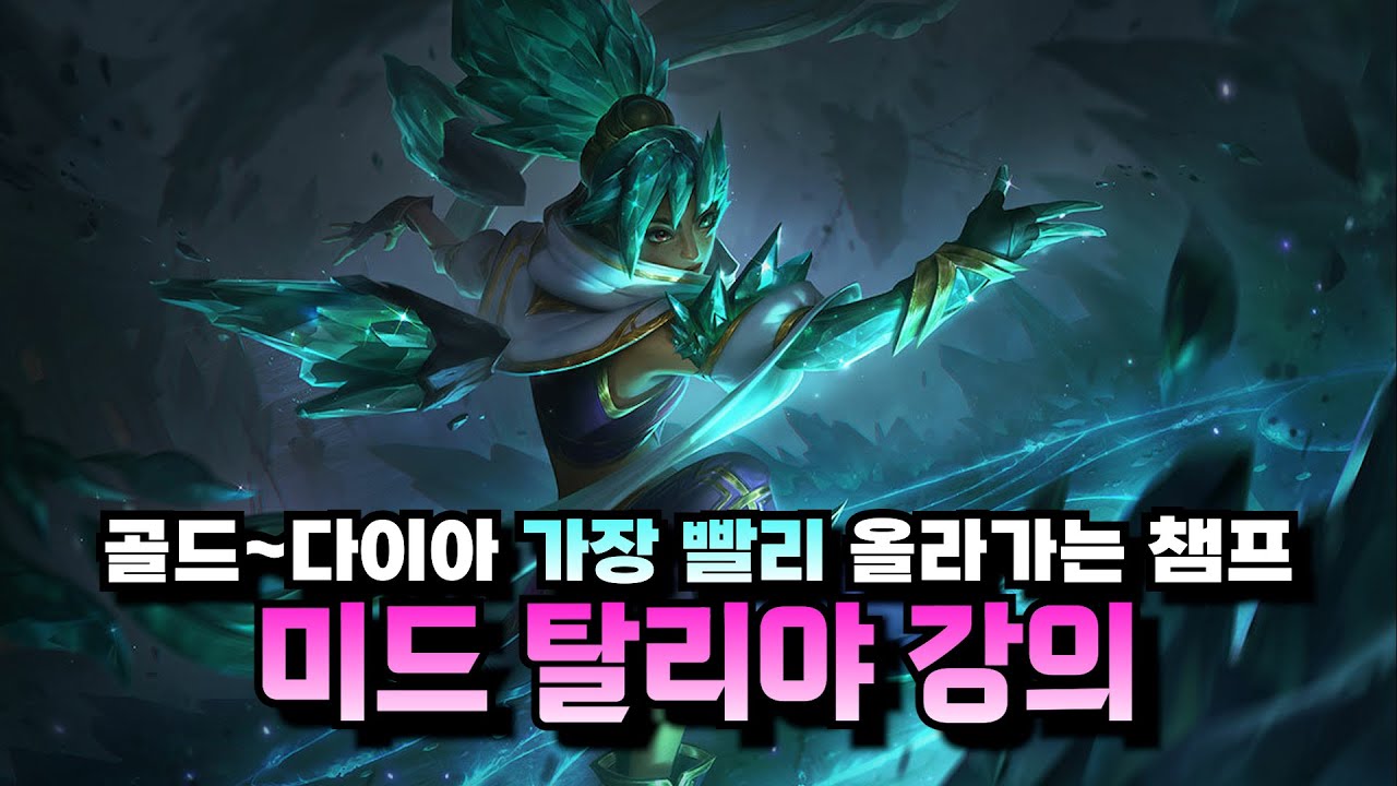 미드 탈리야 강의ㅣ미드 티어 올리기 좋은 챔프