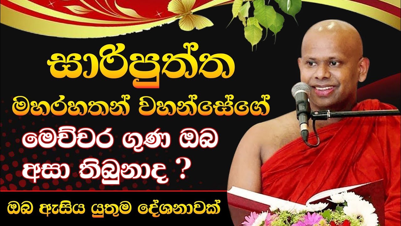 සාරිපුත්ත මහරහතන් වහන්සේගේ මෙච්චර ගුණ ඔබ අසා තිබුනාද ? / Ven Walimada Saddaseela Thero