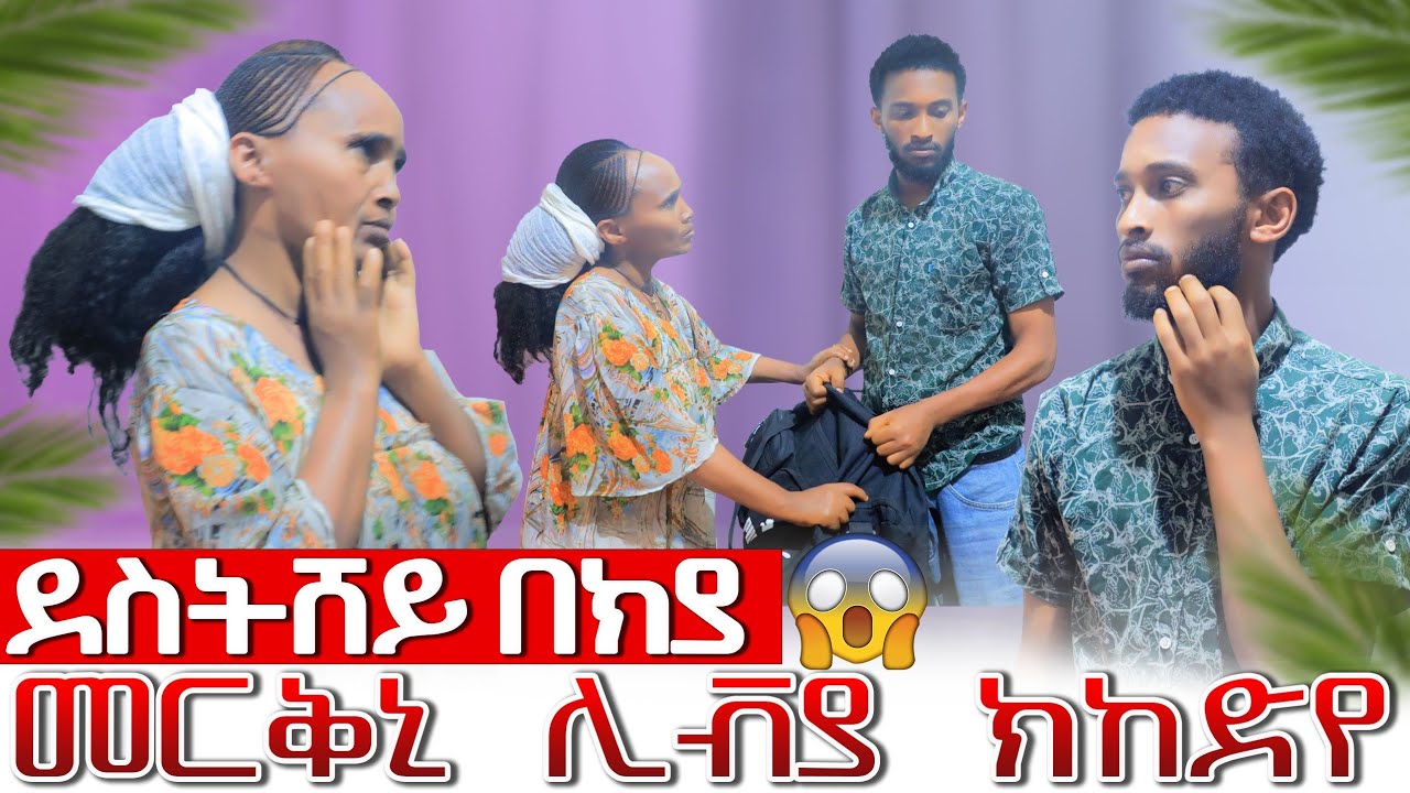 📢 ደስትሸይ በክያ 😱  መርቅኒ ሊቪያ ክኸድየ ኢለያ 😣