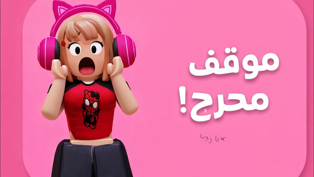 راح أقول  مواقف  محرجه وا إنتو  كمان إكتبو موافقو ال محرجه😅##لايك وا اشترك وا ما تكون بخيل😂