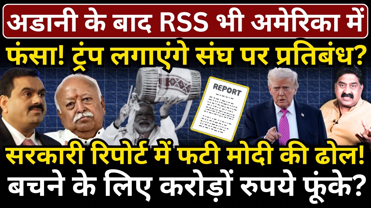 Adani के बाद RSS भी America में फंसा, Trump लगाएंगे प्रतिबंध? सरकारी रिपोर्ट में फटी Modi की ढोल!