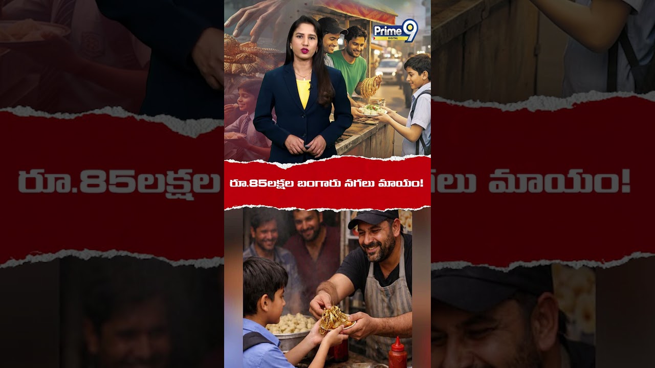 85లక్షల బంగారు నగలు మాయం#momos #gold #viralnews #viralvideo #trending #trendingvideo #prime9digital