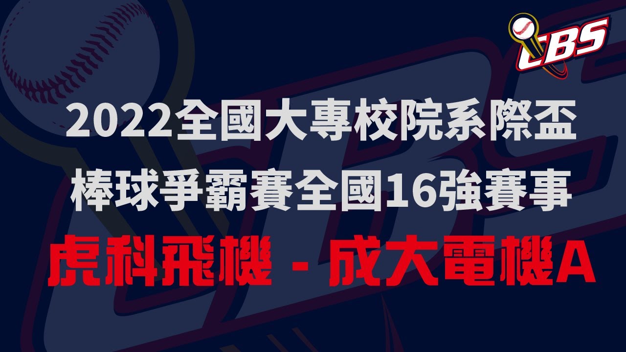 ᴴᴰ全國16強::虎科飛機vs成大電機A::2022年第五屆全國大專校院系際盃棒球爭霸賽 網路直播