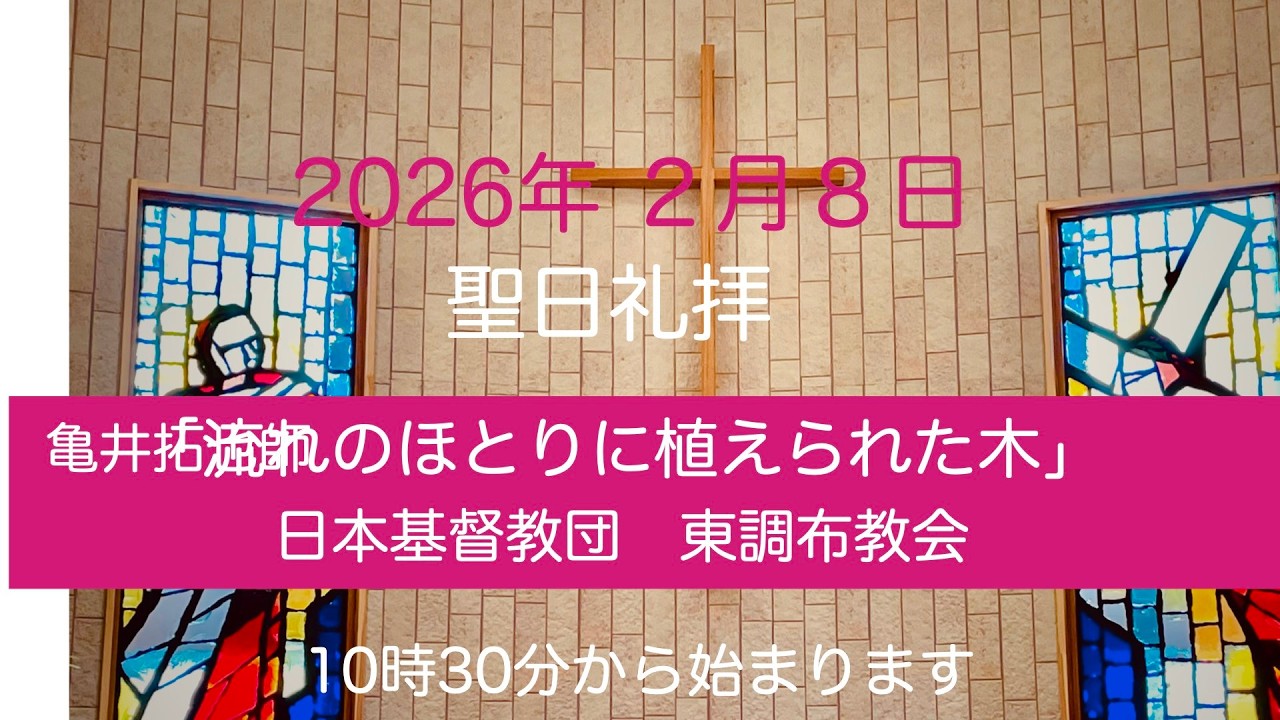 2026年2月15日　聖日礼拝　東調布教会　1０時半から