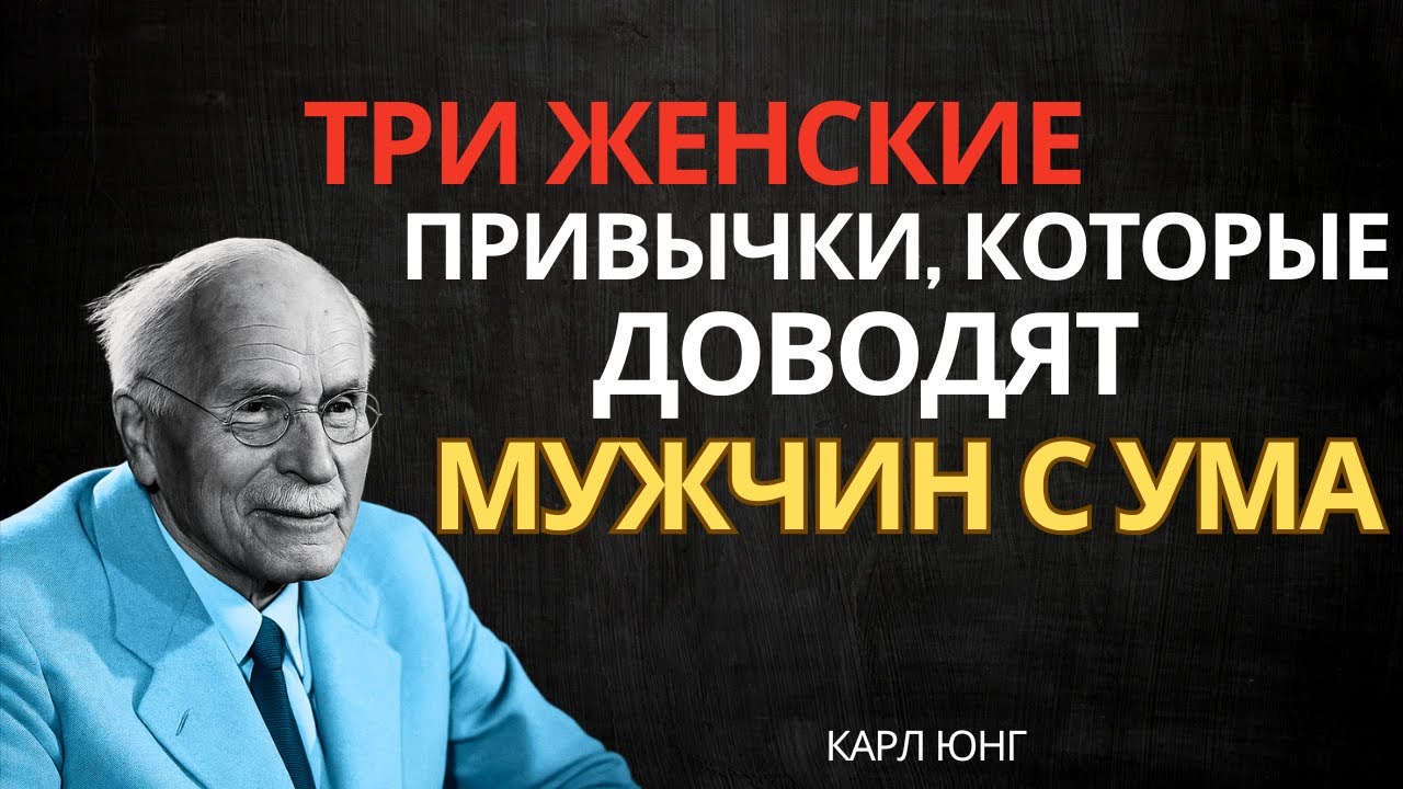 Женщина, перед которой утрачивают силу даже сильные мужчины || Карл Юнг