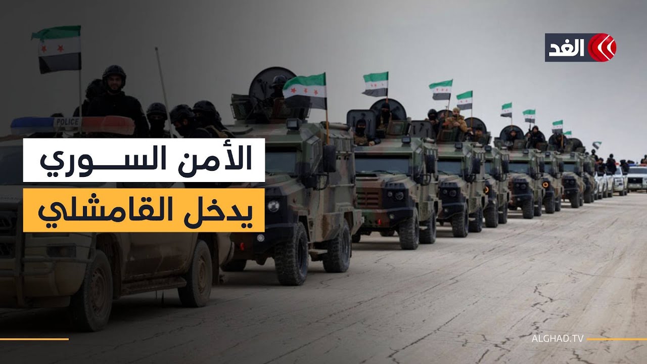 كاميرا «الغد» ترصد دخول رتل من الأمن الداخلي إلى مدينة القامشلي السورية